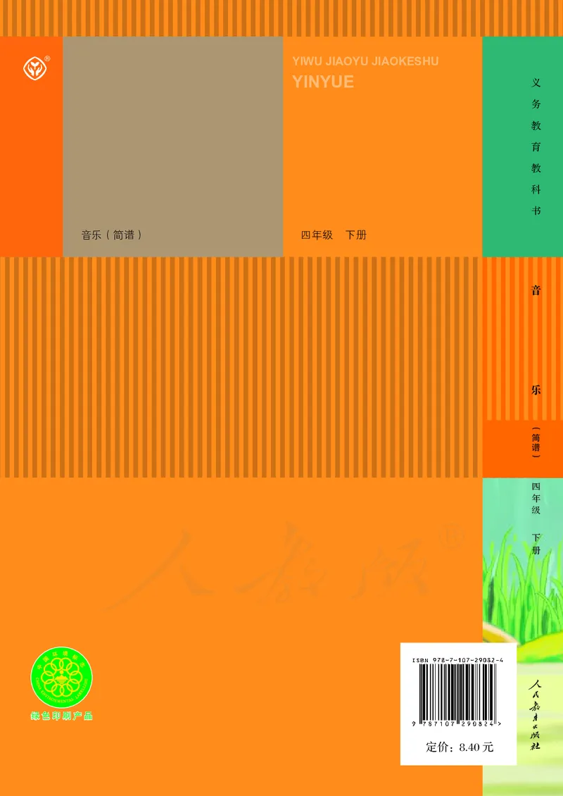 四年级下册_教资初高中_教资面试2025教资面试备考资料合集_教资面试资料合集_3、教资面试资料包大全_45大圣中小幼面试资料包_小学_音乐_电子课本
