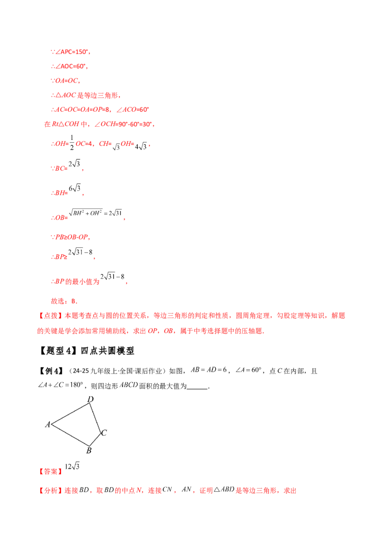 专题24.17隐形圆（4种模型6类题型）（全章模型梳理与题型分类讲解）（人教版）（教师版）_初中数学_九年级数学上册（人教版）_专题突破练习-V4_2025版