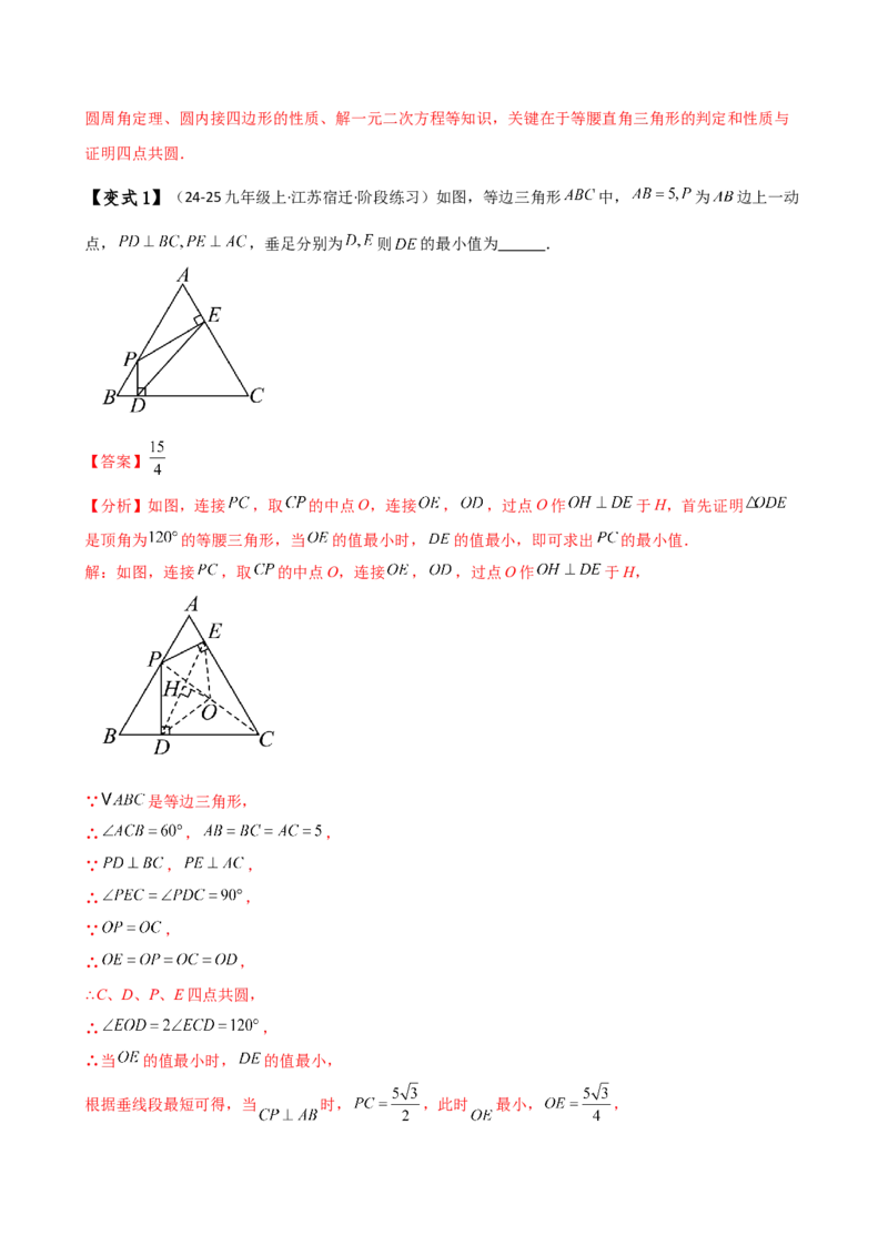 专题24.17隐形圆（4种模型6类题型）（全章模型梳理与题型分类讲解）（人教版）（教师版）_初中数学_九年级数学上册（人教版）_专题突破练习-V4_2025版