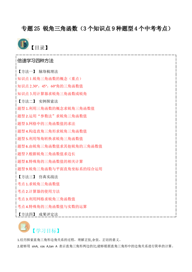 专题25锐角三角函数（3个知识点9种题型4个中考考点）（教师版）_初中数学_九年级数学下册（人教版）_常见题型通关讲解练-V3_2024版