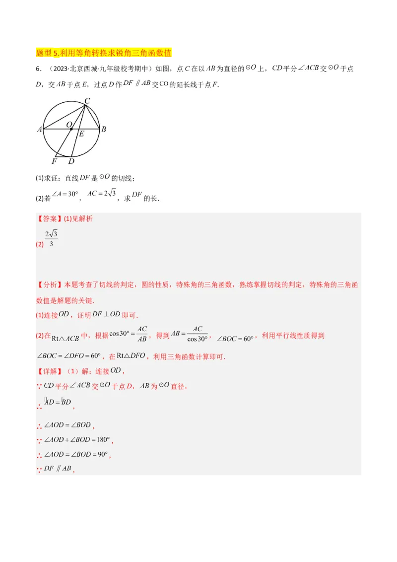 专题25锐角三角函数（3个知识点9种题型4个中考考点）（教师版）_初中数学_九年级数学下册（人教版）_常见题型通关讲解练-V3_2024版