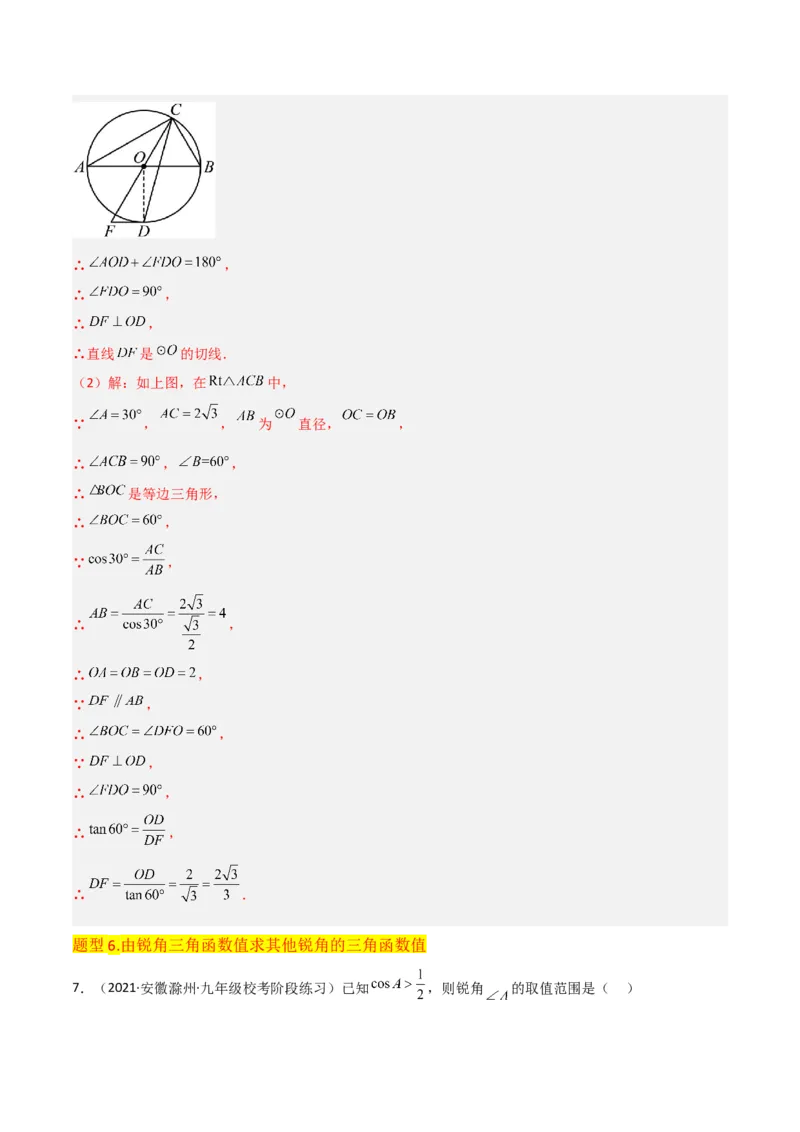 专题25锐角三角函数（3个知识点9种题型4个中考考点）（教师版）_初中数学_九年级数学下册（人教版）_常见题型通关讲解练-V3_2024版