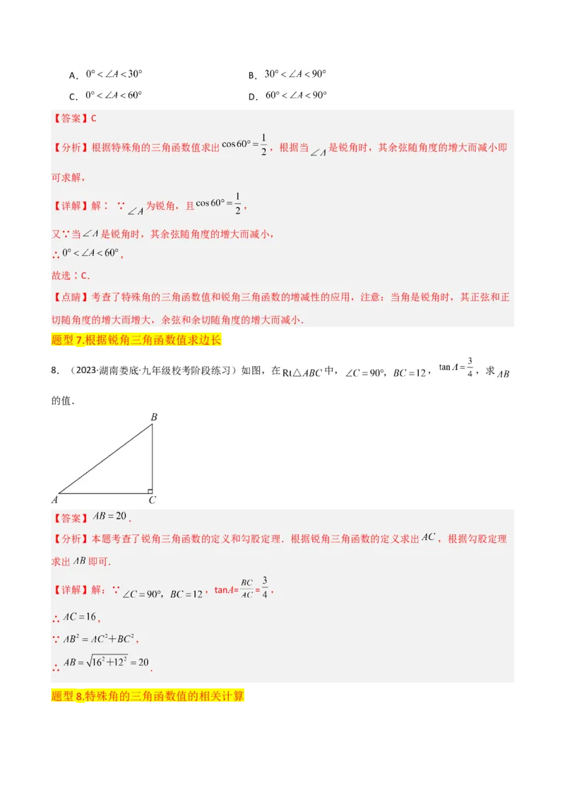 专题25锐角三角函数（3个知识点9种题型4个中考考点）（教师版）_初中数学_九年级数学下册（人教版）_常见题型通关讲解练-V3_2024版