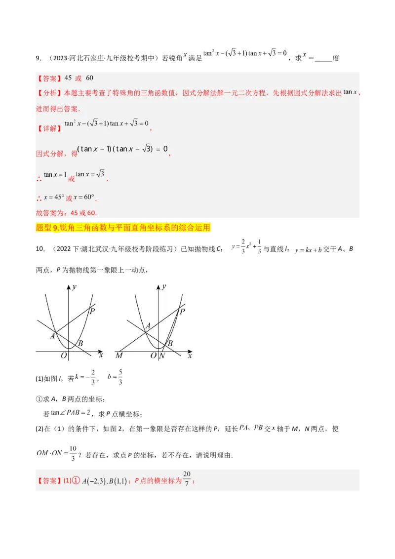 专题25锐角三角函数（3个知识点9种题型4个中考考点）（教师版）_初中数学_九年级数学下册（人教版）_常见题型通关讲解练-V3_2024版