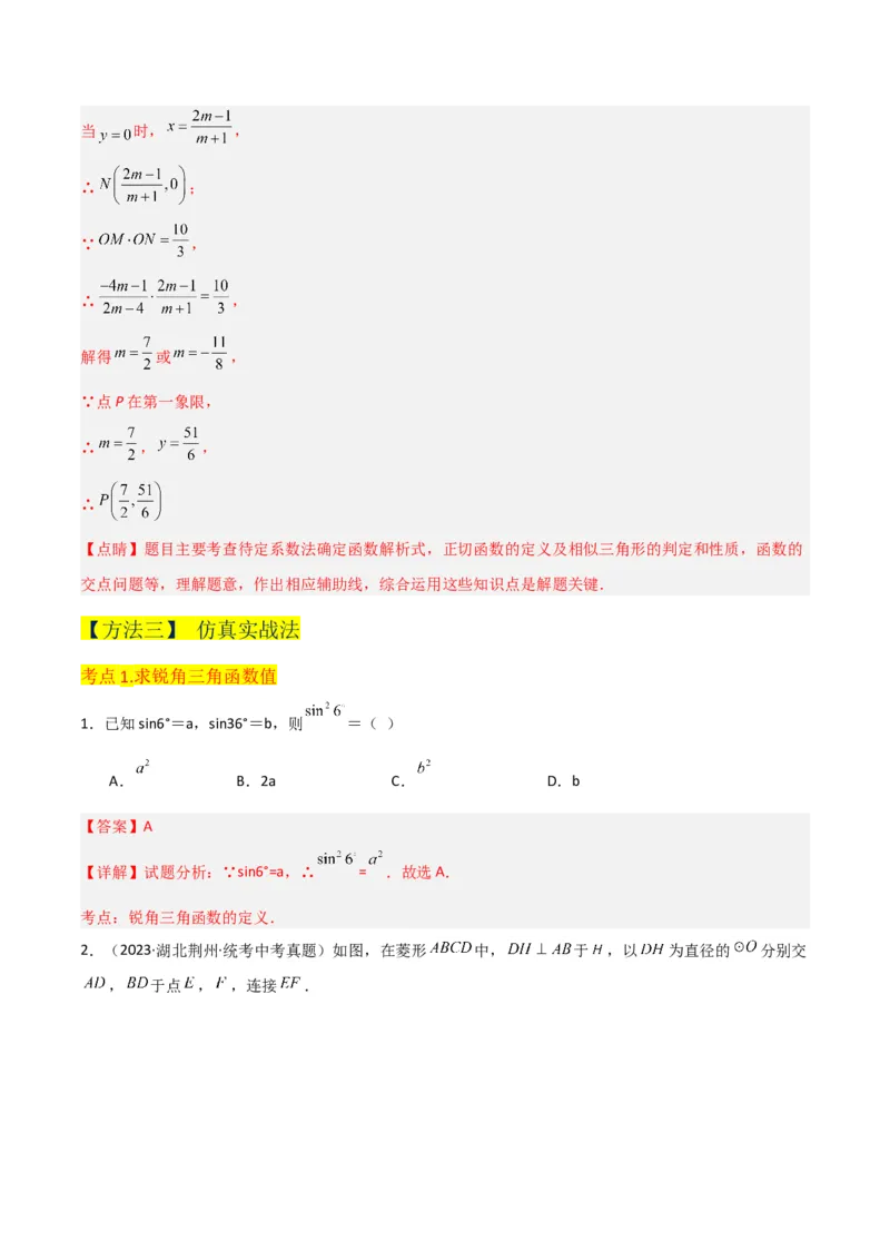 专题25锐角三角函数（3个知识点9种题型4个中考考点）（教师版）_初中数学_九年级数学下册（人教版）_常见题型通关讲解练-V3_2024版