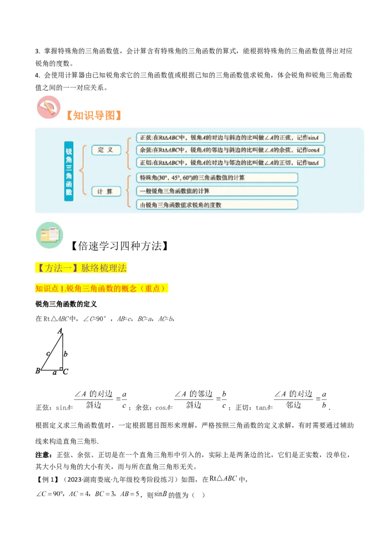 专题25锐角三角函数（3个知识点9种题型4个中考考点）（教师版）_初中数学_九年级数学下册（人教版）_常见题型通关讲解练-V3_2024版
