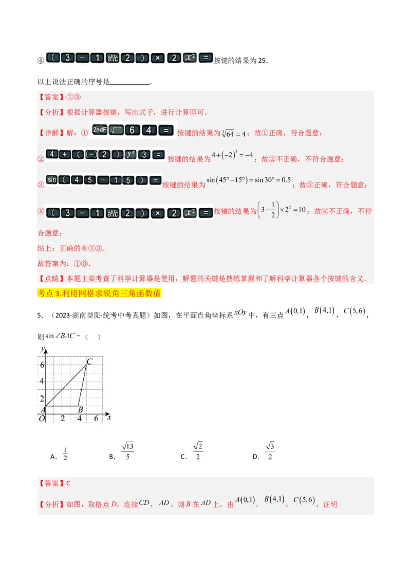 专题25锐角三角函数（3个知识点9种题型4个中考考点）（教师版）_初中数学_九年级数学下册（人教版）_常见题型通关讲解练-V3_2024版