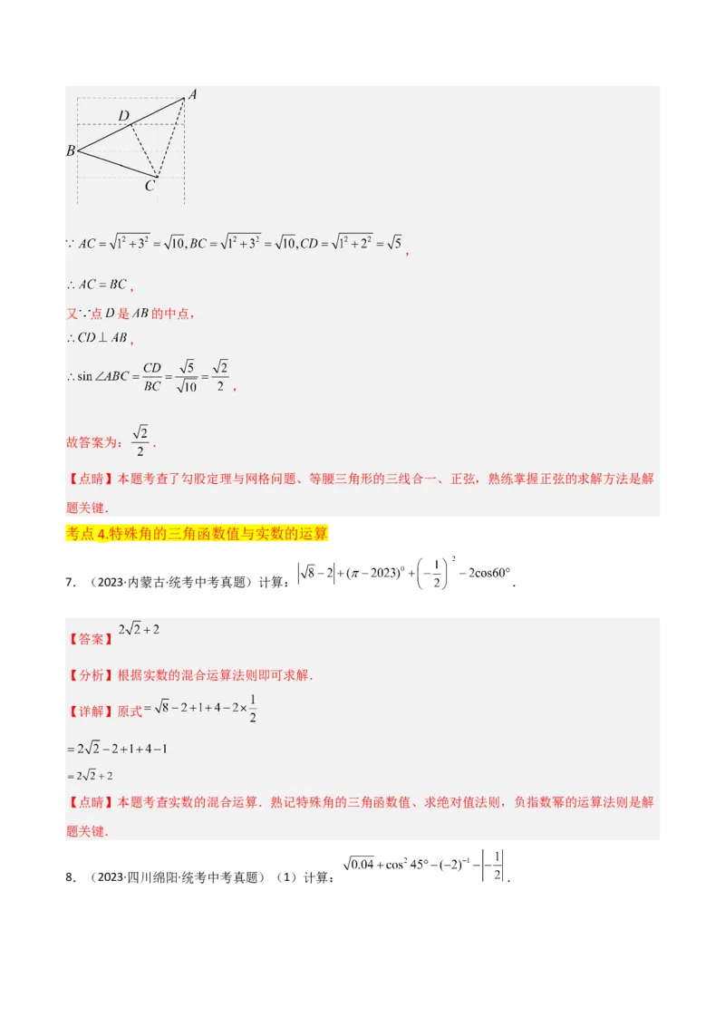 专题25锐角三角函数（3个知识点9种题型4个中考考点）（教师版）_初中数学_九年级数学下册（人教版）_常见题型通关讲解练-V3_2024版