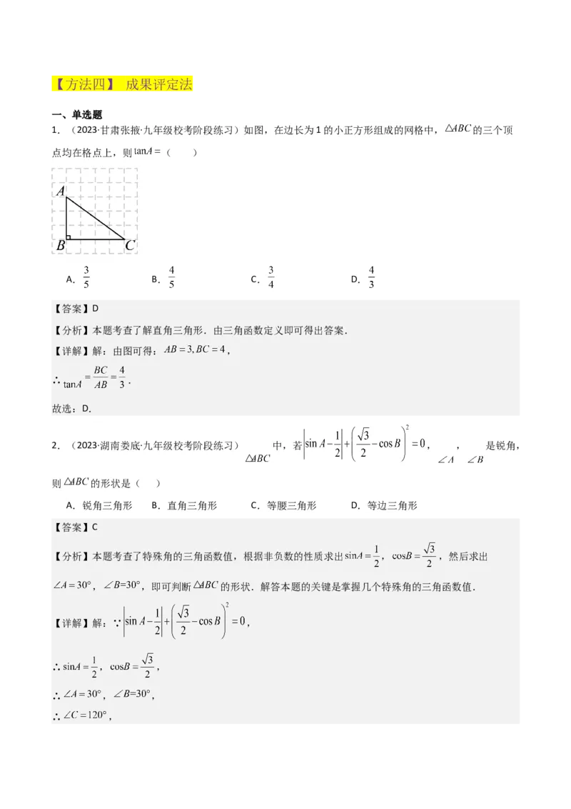 专题25锐角三角函数（3个知识点9种题型4个中考考点）（教师版）_初中数学_九年级数学下册（人教版）_常见题型通关讲解练-V3_2024版