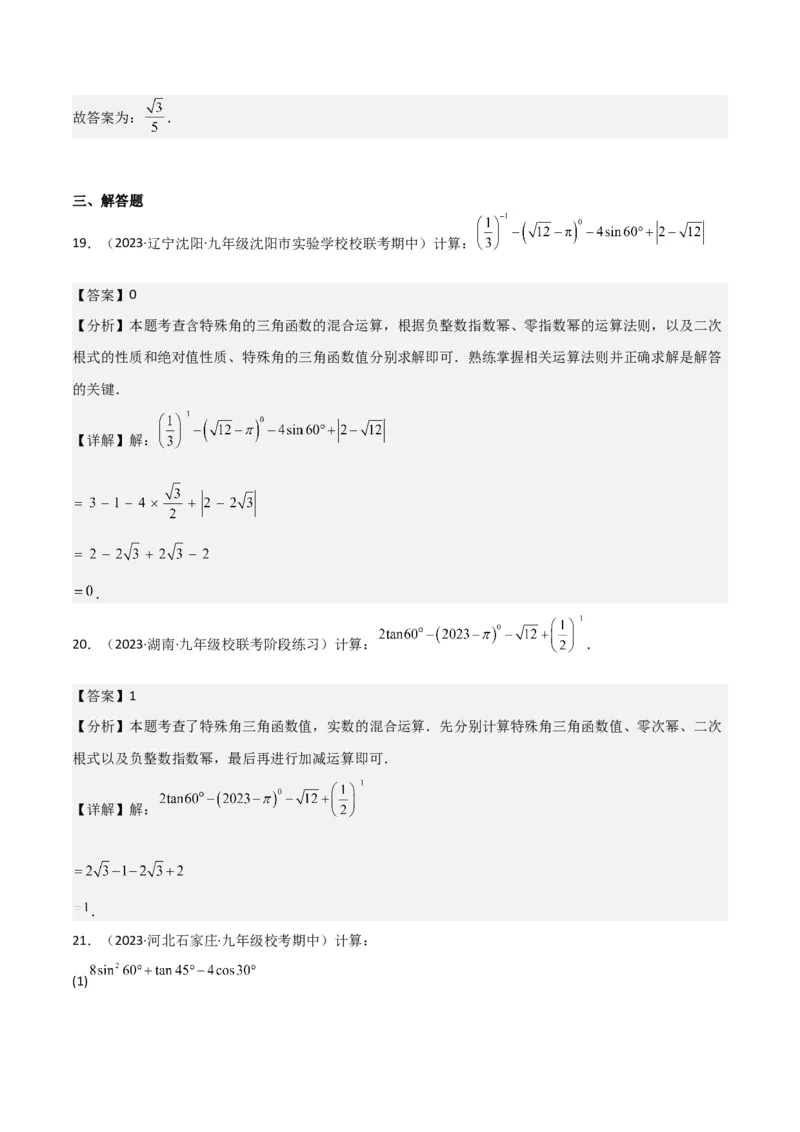 专题25锐角三角函数（3个知识点9种题型4个中考考点）（教师版）_初中数学_九年级数学下册（人教版）_常见题型通关讲解练-V3_2024版