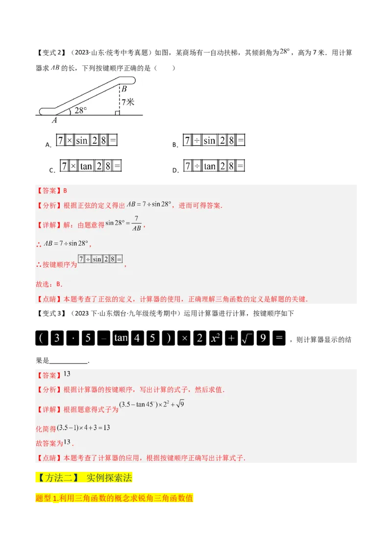 专题25锐角三角函数（3个知识点9种题型4个中考考点）（教师版）_初中数学_九年级数学下册（人教版）_常见题型通关讲解练-V3_2024版