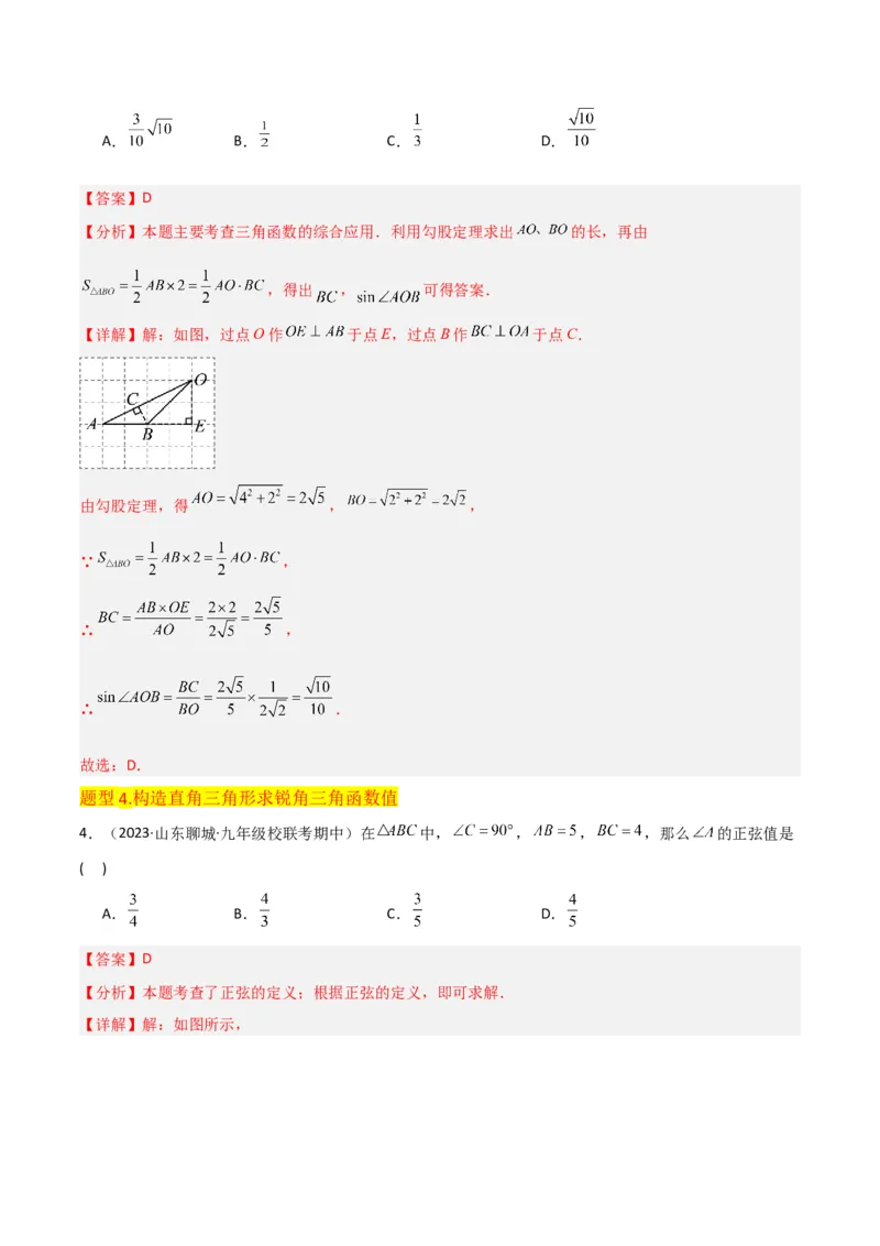 专题25锐角三角函数（3个知识点9种题型4个中考考点）（教师版）_初中数学_九年级数学下册（人教版）_常见题型通关讲解练-V3_2024版