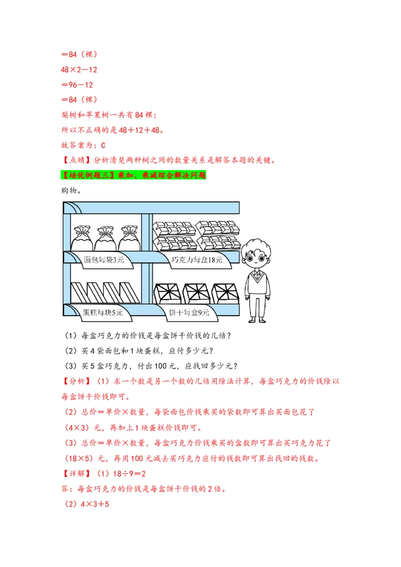 第四单元混合运算（三大易错九大考向）-（教师版）（苏教版）_三年级数学下册（苏教版）_知识解读+题型专练-T2
