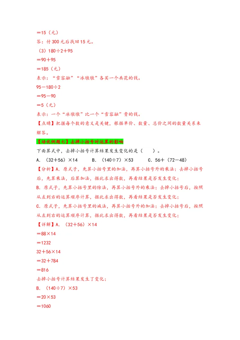 第四单元混合运算（三大易错九大考向）-（教师版）（苏教版）_三年级数学下册（苏教版）_知识解读+题型专练-T2