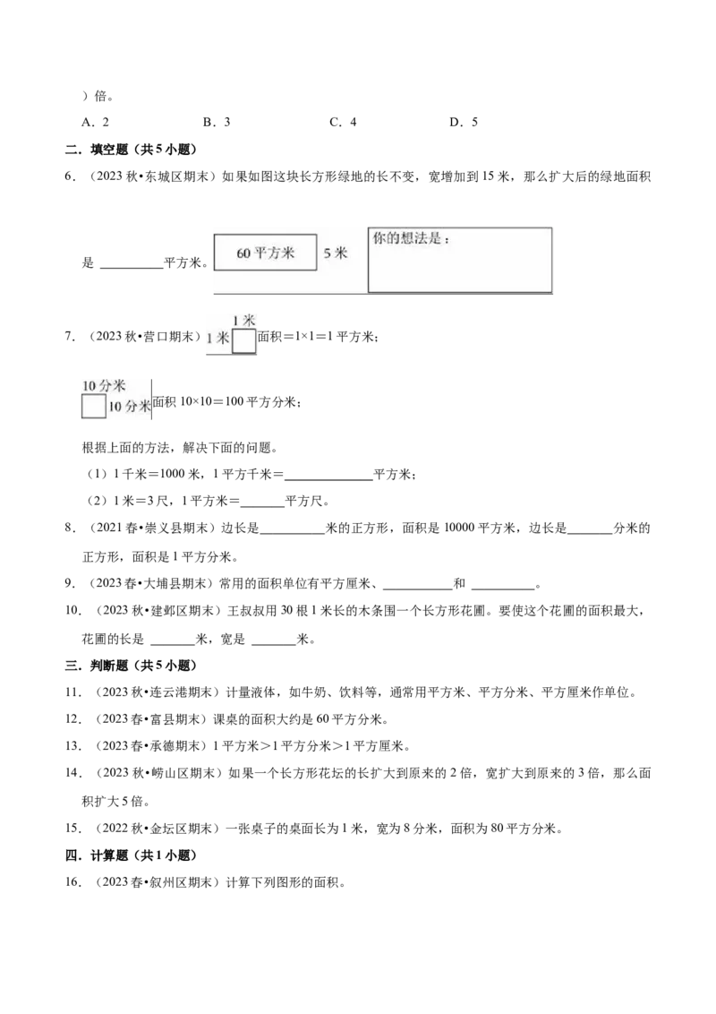 第六单元长方形和正方形的面积（知识清单)（苏教版）(1)_三年级数学下册（苏教版）_单元知识复习专项-K49_2024版