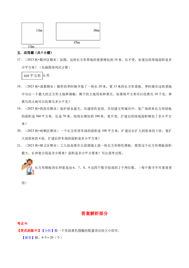 第六单元长方形和正方形的面积（知识清单)（苏教版）(1)_三年级数学下册（苏教版）_单元知识复习专项-K49_2024版