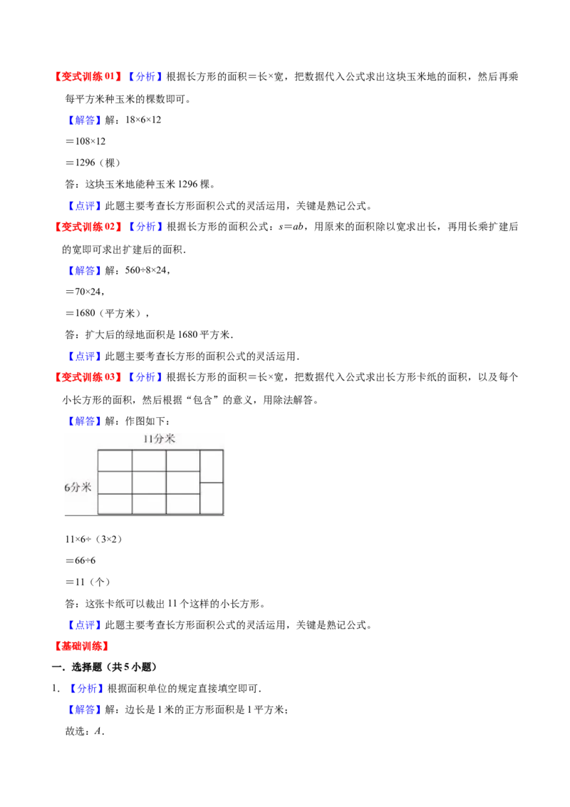 第六单元长方形和正方形的面积（知识清单)（苏教版）(1)_三年级数学下册（苏教版）_单元知识复习专项-K49_2024版