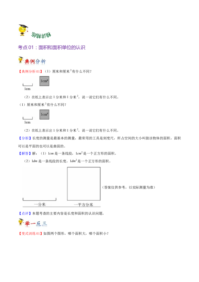 第六单元长方形和正方形的面积（知识清单)（苏教版）(1)_三年级数学下册（苏教版）_单元知识复习专项-K49_2024版