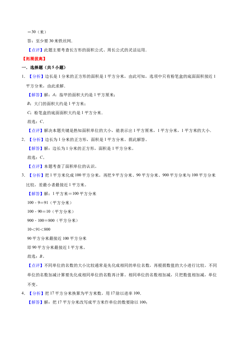 第六单元长方形和正方形的面积（知识清单)（苏教版）(1)_三年级数学下册（苏教版）_单元知识复习专项-K49_2024版