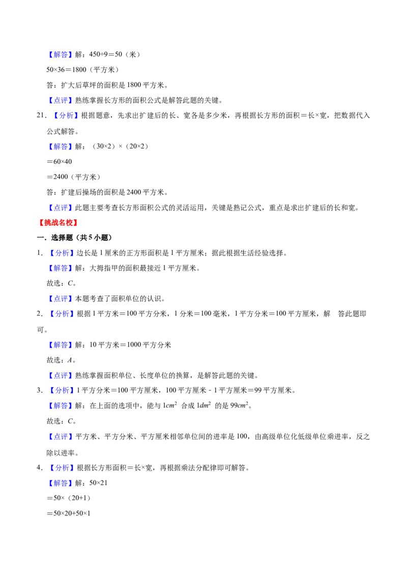第六单元长方形和正方形的面积（知识清单)（苏教版）(1)_三年级数学下册（苏教版）_单元知识复习专项-K49_2024版
