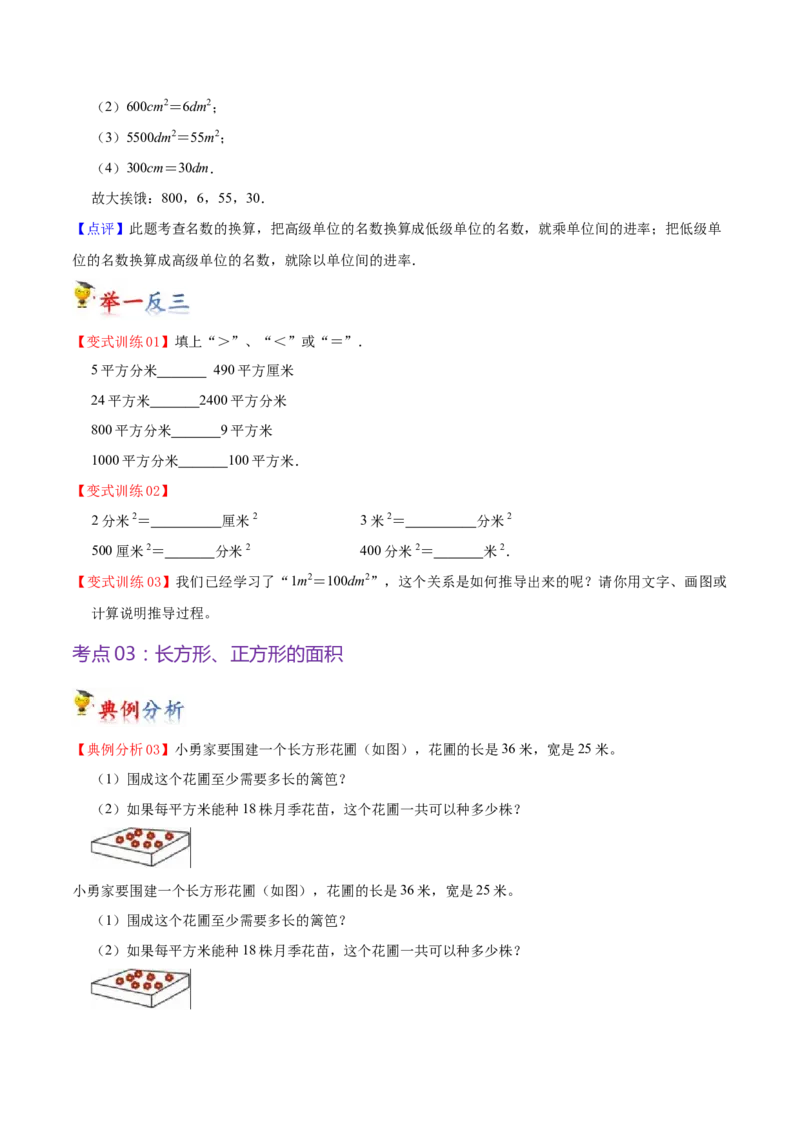 第六单元长方形和正方形的面积（知识清单)（苏教版）(1)_三年级数学下册（苏教版）_单元知识复习专项-K49_2024版