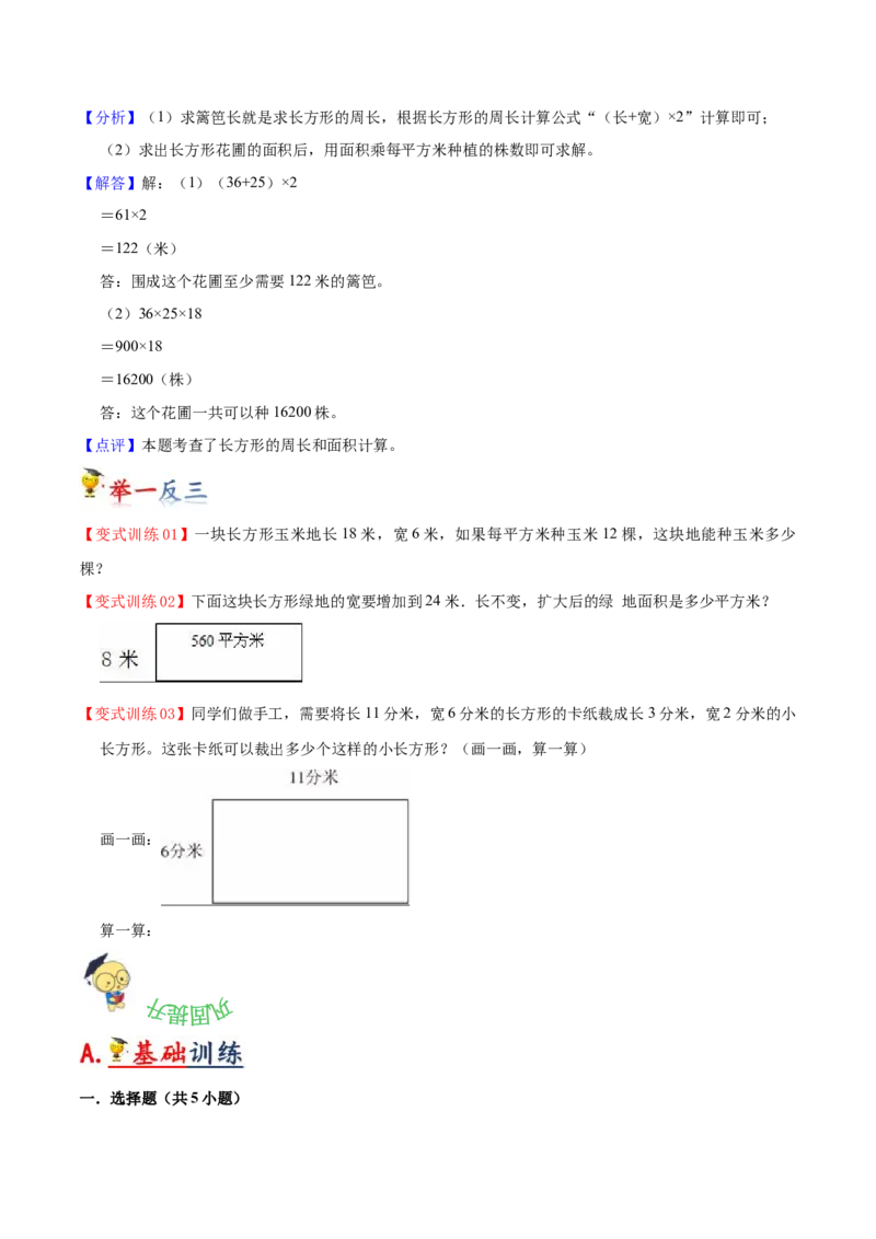 第六单元长方形和正方形的面积（知识清单)（苏教版）(1)_三年级数学下册（苏教版）_单元知识复习专项-K49_2024版