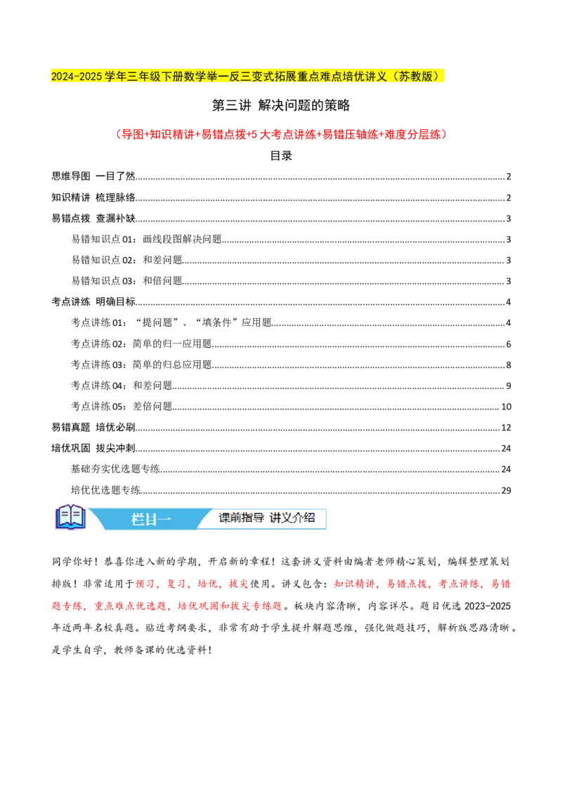 第三讲解决问题的策略（单元讲义）-（苏教版）教师版_三年级数学下册（苏教版）_母题专项练习-K36_2025版