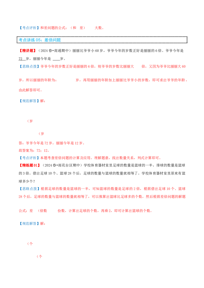 第三讲解决问题的策略（单元讲义）-（苏教版）教师版_三年级数学下册（苏教版）_母题专项练习-K36_2025版