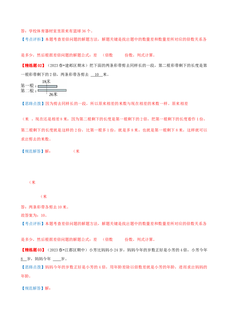 第三讲解决问题的策略（单元讲义）-（苏教版）教师版_三年级数学下册（苏教版）_母题专项练习-K36_2025版