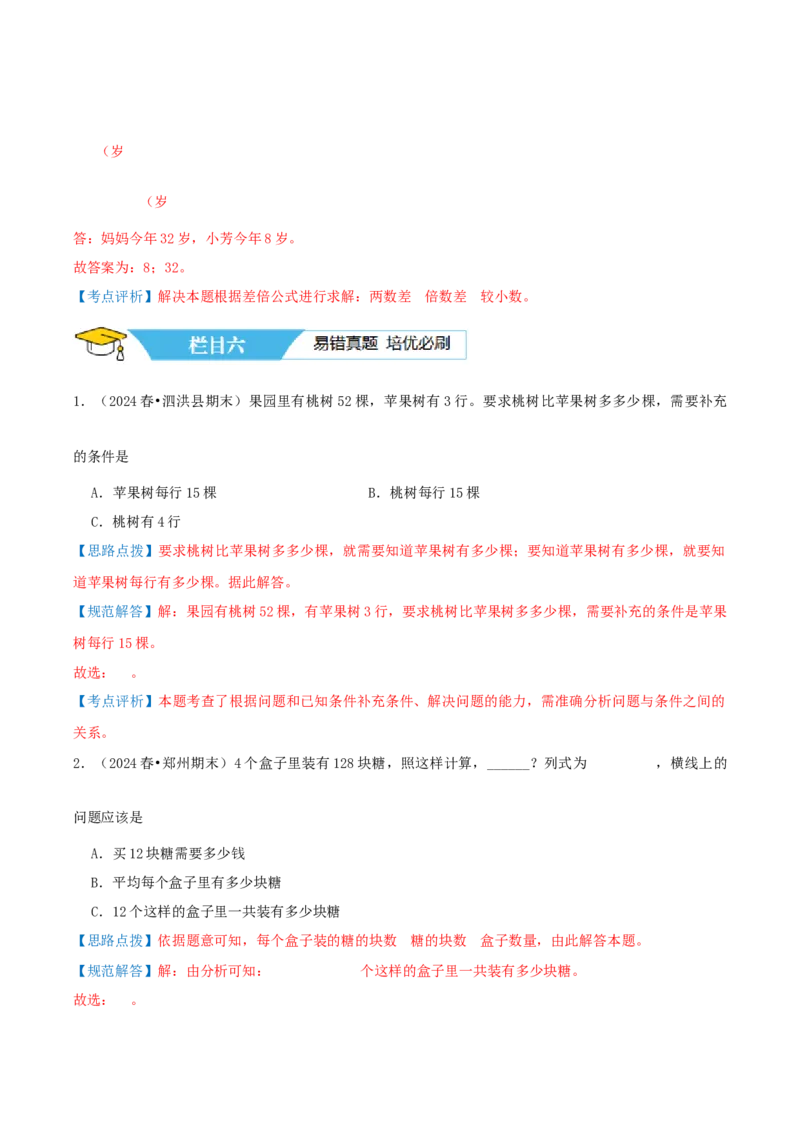 第三讲解决问题的策略（单元讲义）-（苏教版）教师版_三年级数学下册（苏教版）_母题专项练习-K36_2025版
