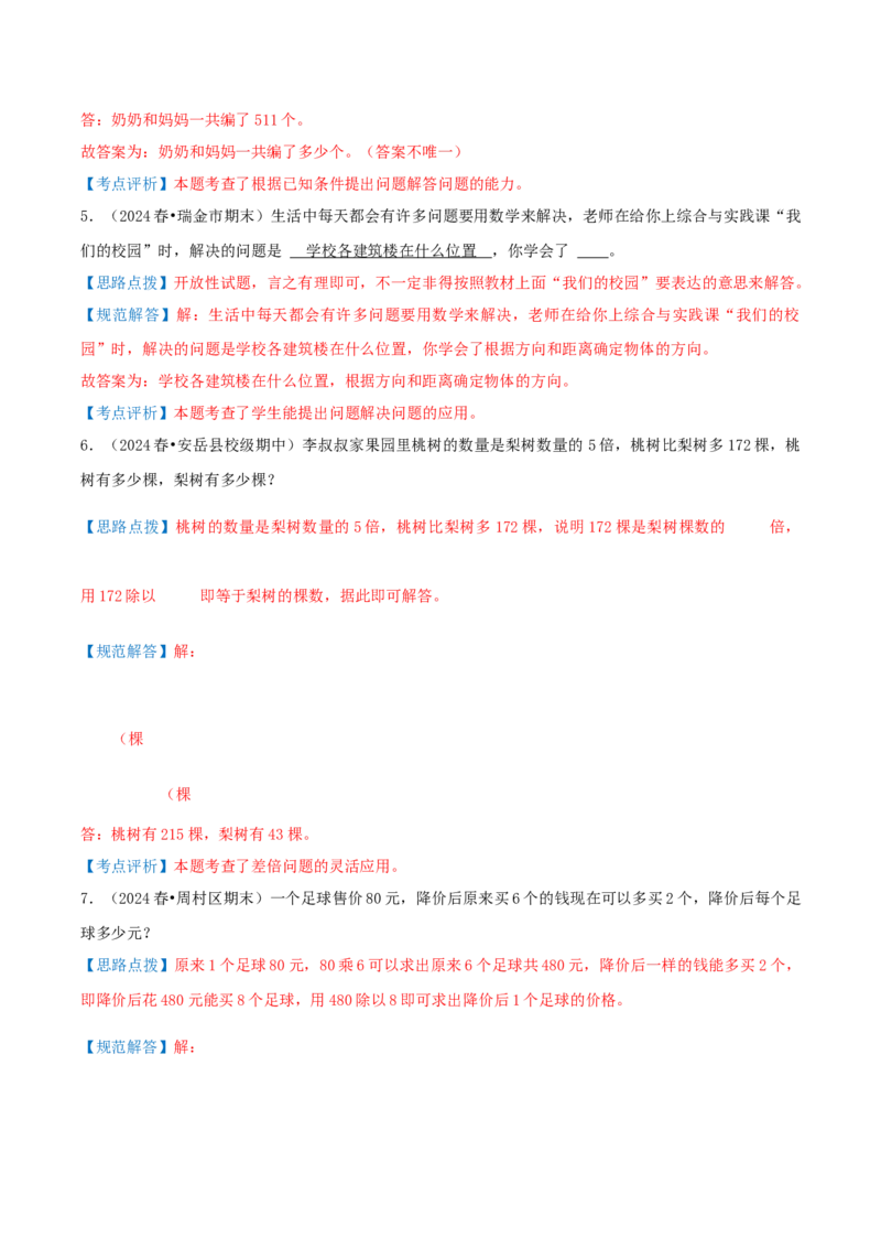 第三讲解决问题的策略（单元讲义）-（苏教版）教师版_三年级数学下册（苏教版）_母题专项练习-K36_2025版