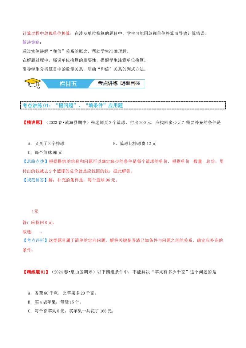 第三讲解决问题的策略（单元讲义）-（苏教版）教师版_三年级数学下册（苏教版）_母题专项练习-K36_2025版