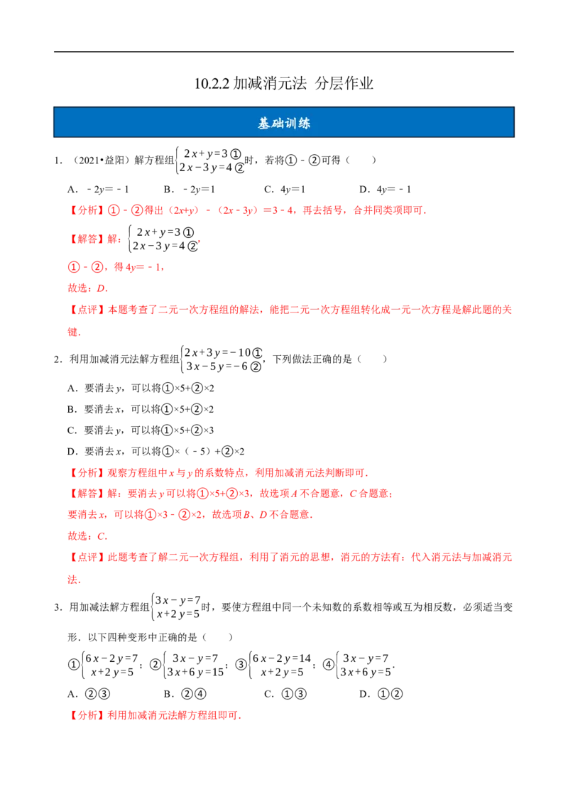 10.2.2加减消元法（分层作业）解析版_初中数学人教版_7下-初中数学人教版_7下-初中数学人教版（2025春季新版）持续更新_05习题试卷_分层作业（更新中）