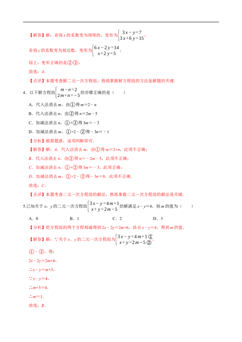 10.2.2加减消元法（分层作业）解析版_初中数学人教版_7下-初中数学人教版_7下-初中数学人教版（2025春季新版）持续更新_05习题试卷_分层作业（更新中）