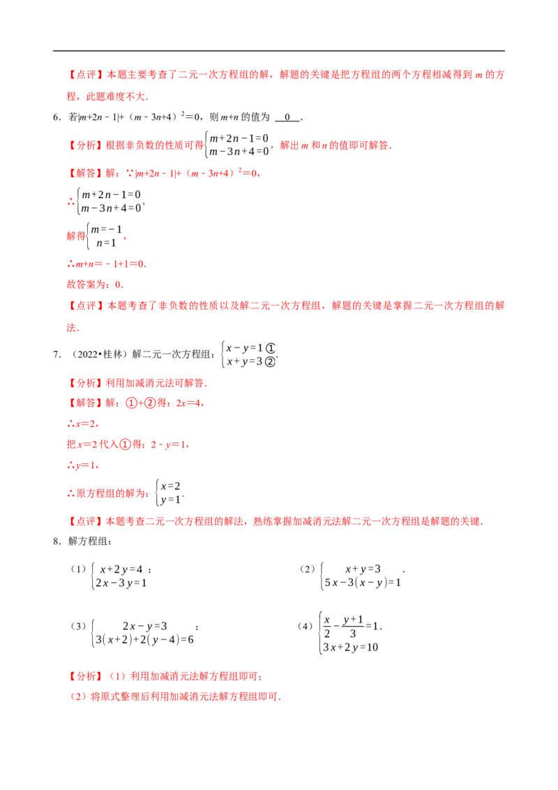 10.2.2加减消元法（分层作业）解析版_初中数学人教版_7下-初中数学人教版_7下-初中数学人教版（2025春季新版）持续更新_05习题试卷_分层作业（更新中）