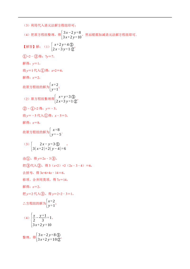 10.2.2加减消元法（分层作业）解析版_初中数学人教版_7下-初中数学人教版_7下-初中数学人教版（2025春季新版）持续更新_05习题试卷_分层作业（更新中）