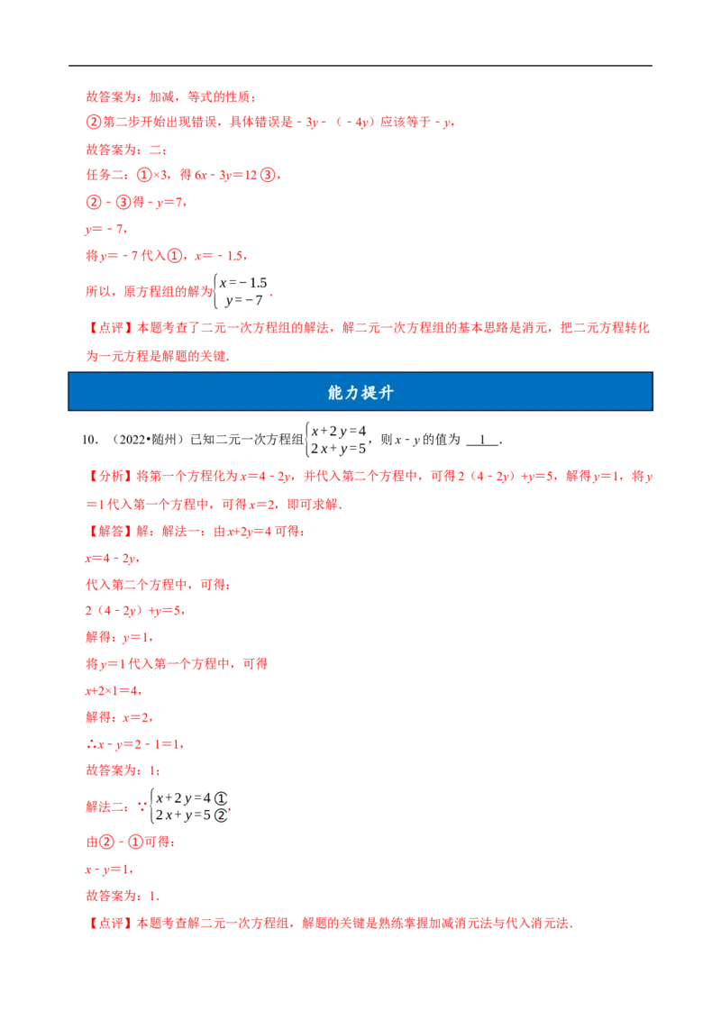10.2.2加减消元法（分层作业）解析版_初中数学人教版_7下-初中数学人教版_7下-初中数学人教版（2025春季新版）持续更新_05习题试卷_分层作业（更新中）