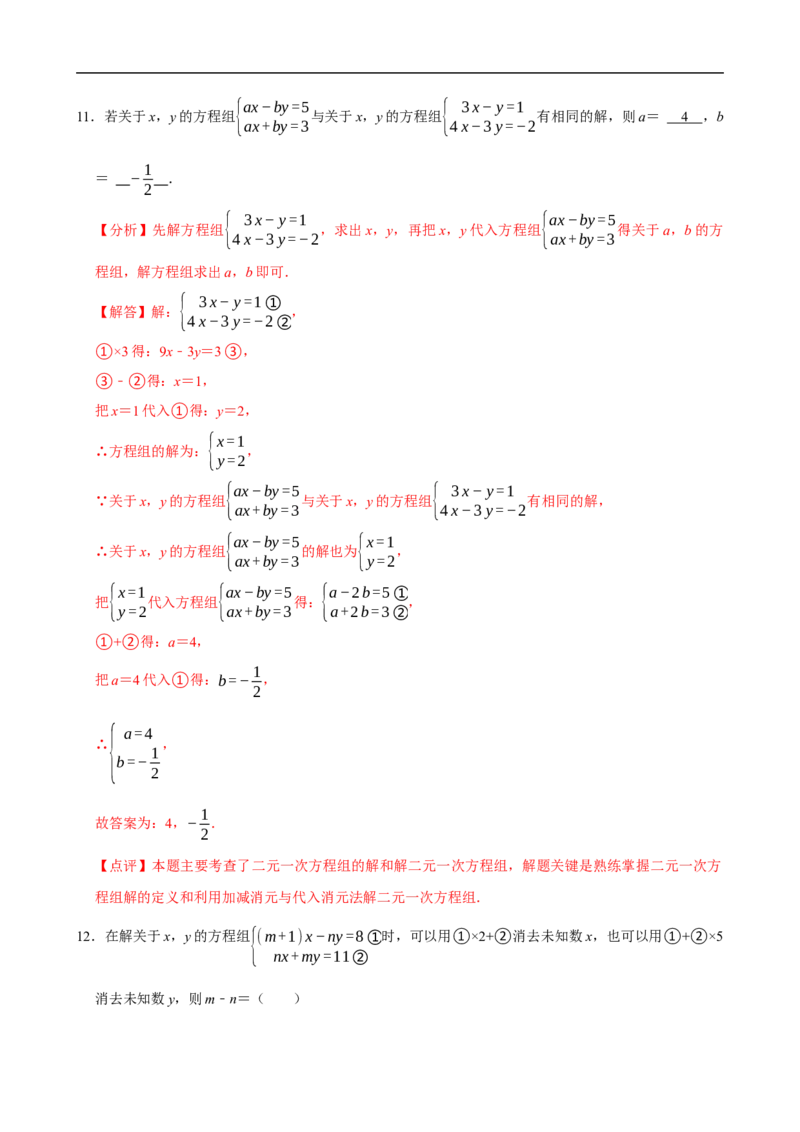 10.2.2加减消元法（分层作业）解析版_初中数学人教版_7下-初中数学人教版_7下-初中数学人教版（2025春季新版）持续更新_05习题试卷_分层作业（更新中）
