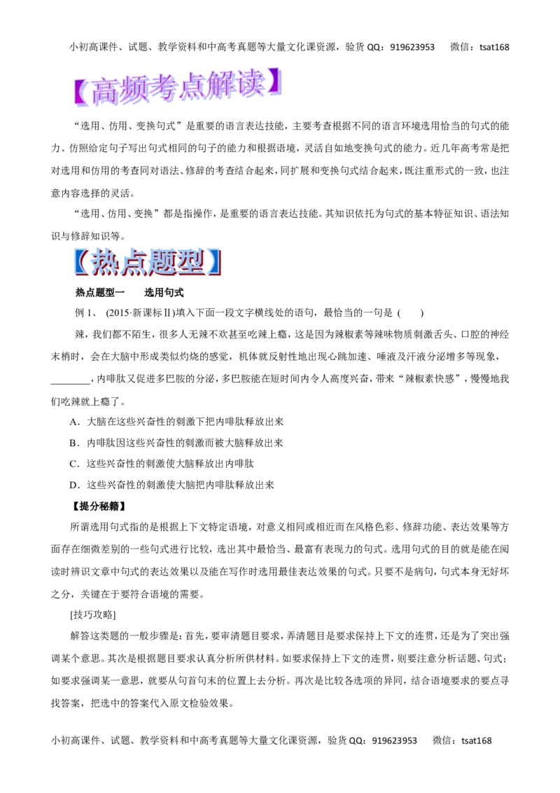 专题07选用、仿用、变换句式、仿用句式（含修辞）-2017年高考语文热点题型和提分秘籍（原卷版）_高语_1高中语文_2017年高考语文热点题型和提分秘籍（全套打包64份）