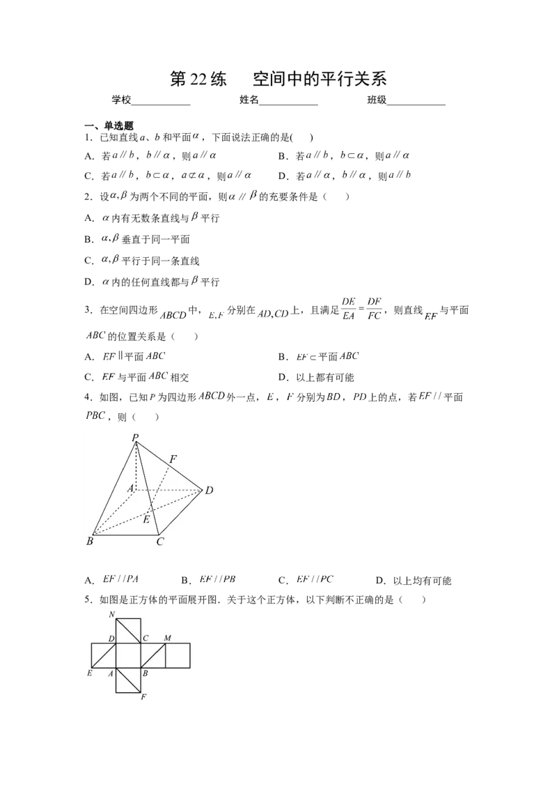 第22练空间中的平行关系（原卷版）-2023年高考一轮复习精讲精练必备_2.2025数学总复习_2023年新高考资料_一轮复习_2023年高考数学一轮复习精讲精练（新高考专用）