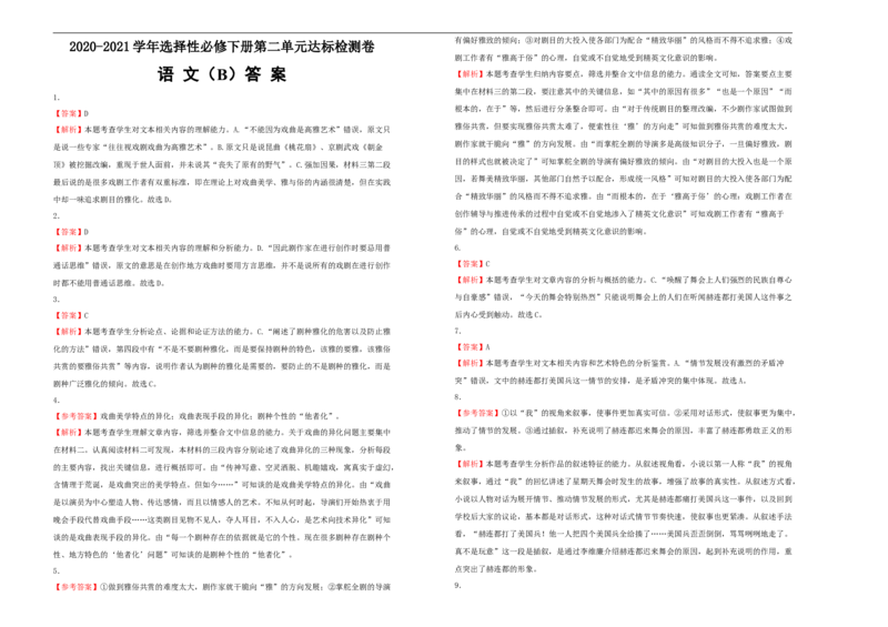 原创2020-2021学年选择性必修下册第二单元达标检测卷语文B卷学生版_高语_人教版高中语文_05部编高中语文选择性必修下册_单元测试5.17更新_第一套单元测试AB卷（原卷+解析卷）