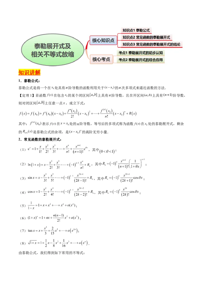 第13讲泰勒展开式及相关不等式放缩在导数中的应用（高阶拓展、竞赛适用）（学生版）_2.2025数学总复习_2025年新高考资料_一轮复习_备战2025年高考数学一轮复习考点帮