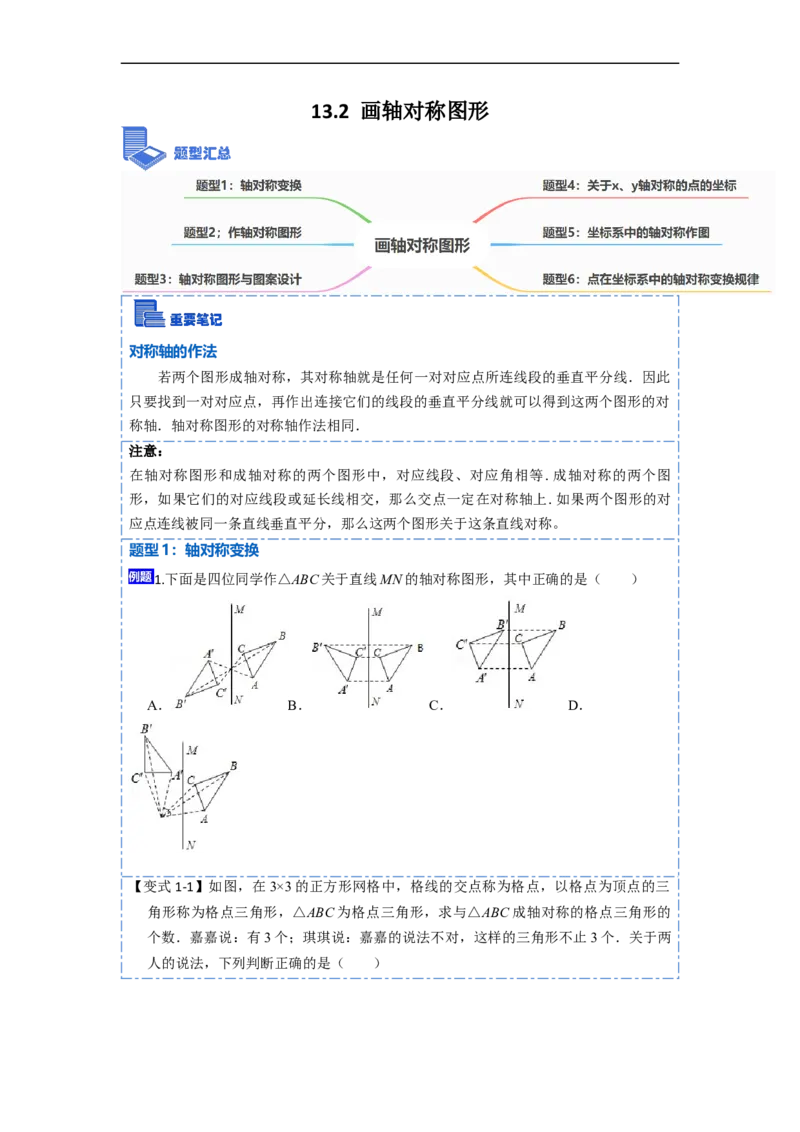 13.2画轴对称图形（讲+练）6大题型-重要笔记2022-2023学年八年级数学上册重要考点精讲精练(人教版)（原卷版）_初中数学人教版_8上-初中数学人教版_旧版_07专项讲练
