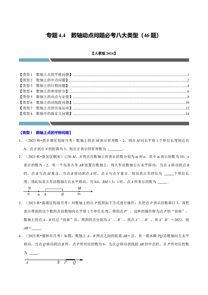 专题4.4数轴动点问题必考八大类型（必考点分类集训）（人教版2024）（学生版）_初中数学_七年级数学上册（人教版）_考点分类必刷题-U181