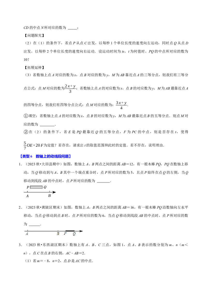 专题4.4数轴动点问题必考八大类型（必考点分类集训）（人教版2024）（学生版）_初中数学_七年级数学上册（人教版）_考点分类必刷题-U181