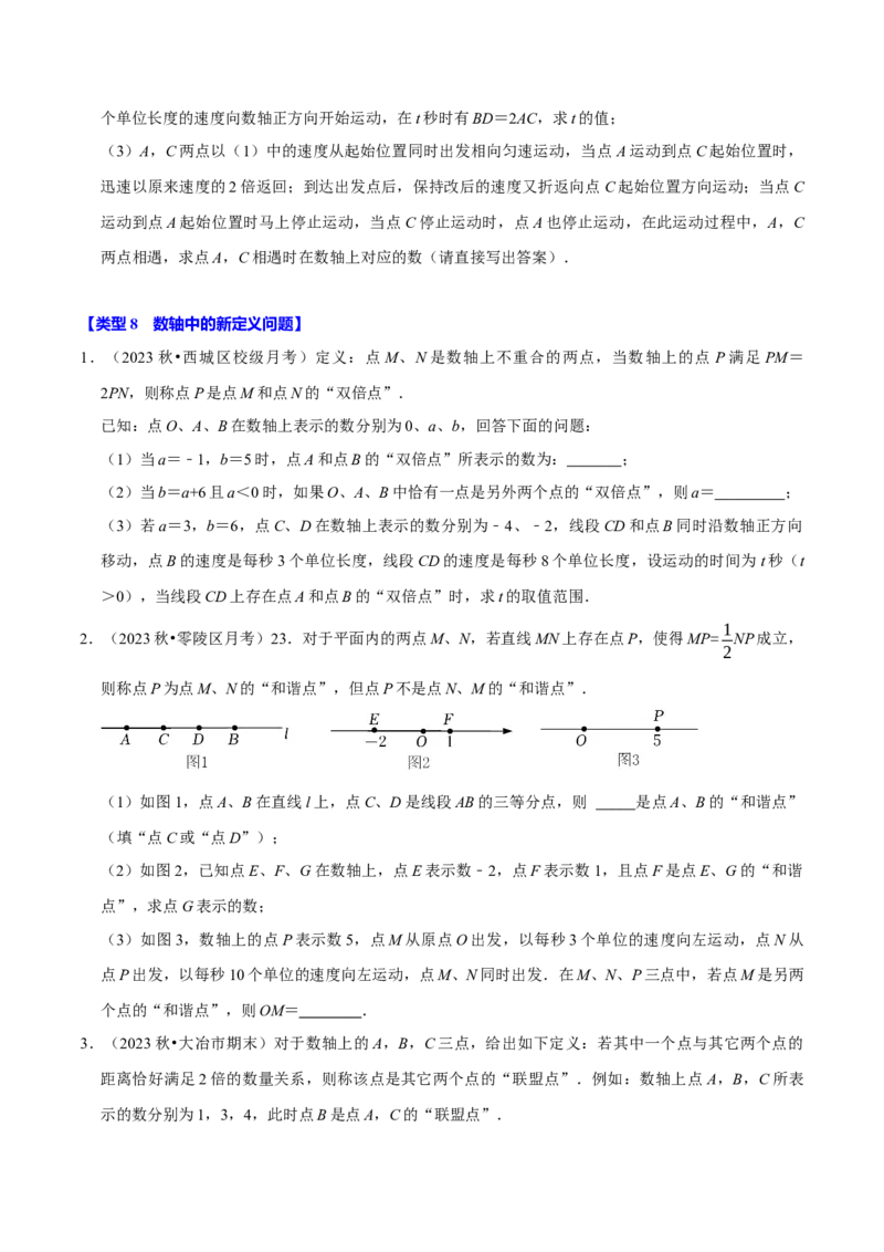专题4.4数轴动点问题必考八大类型（必考点分类集训）（人教版2024）（学生版）_初中数学_七年级数学上册（人教版）_考点分类必刷题-U181