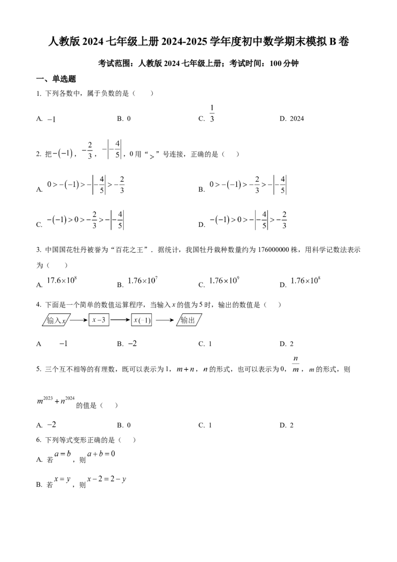 人教版七年级上册期末模拟数学试卷（原卷版）_初中数学_七年级数学上册（人教版）_期中+期末