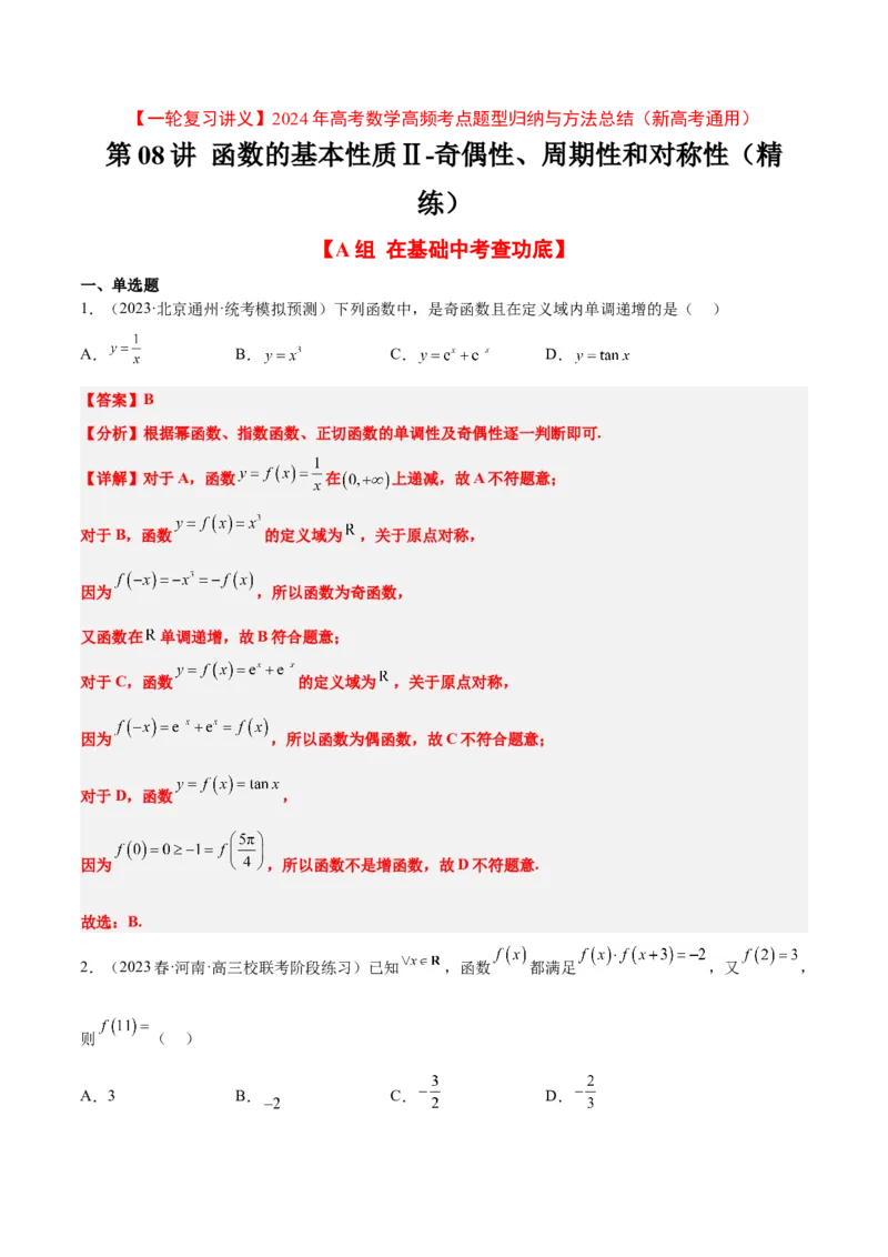 第08练函数的基本性质Ⅱ-奇偶性、周期性和对称性（精练：基础+重难点）一轮复习讲义2024年高考数学高频考点题型归纳与方法总结（新高考通用）解析版_2.2025数学总复习