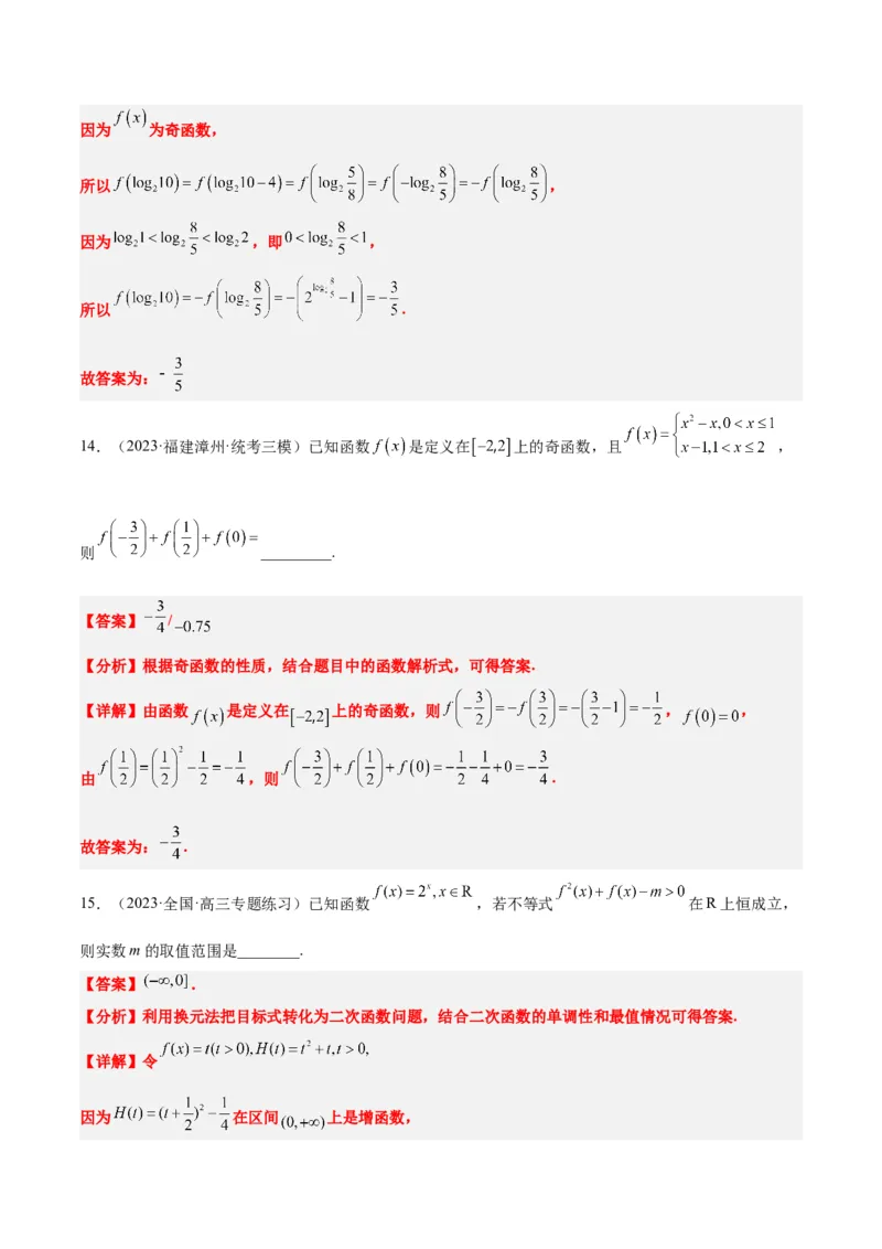 第08练函数的基本性质Ⅱ-奇偶性、周期性和对称性（精练：基础+重难点）一轮复习讲义2024年高考数学高频考点题型归纳与方法总结（新高考通用）解析版_2.2025数学总复习
