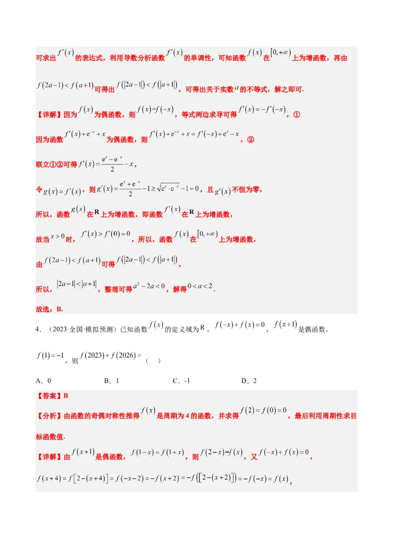 第08练函数的基本性质Ⅱ-奇偶性、周期性和对称性（精练：基础+重难点）一轮复习讲义2024年高考数学高频考点题型归纳与方法总结（新高考通用）解析版_2.2025数学总复习